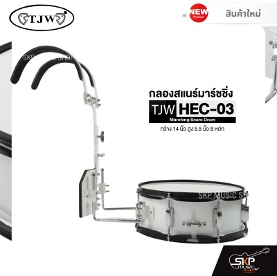 กลองสแนร์มาร์ชชิ่ง กว้าง 14 นิ้ว สูง 5.5 นิ้ว 8 หลัก Marching Snare Drum TJW HEC-03 แถมชุดอาร์มสะพาย , ไม้ตีกลอง , กุญแจกลอง