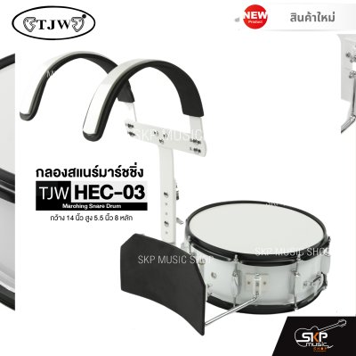 กลองสแนร์มาร์ชชิ่ง กว้าง 14 นิ้ว สูง 5.5 นิ้ว 8 หลัก Marching Snare Drum TJW HEC-03 แถมชุดอาร์มสะพาย , ไม้ตีกลอง , กุญแจกลอง