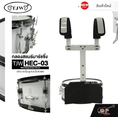 กลองสแนร์มาร์ชชิ่ง กว้าง 14 นิ้ว สูง 5.5 นิ้ว 8 หลัก Marching Snare Drum TJW HEC-03 แถมชุดอาร์มสะพาย , ไม้ตีกลอง , กุญแจกลอง
