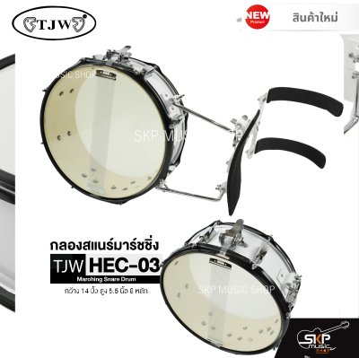 กลองสแนร์มาร์ชชิ่ง กว้าง 14 นิ้ว สูง 5.5 นิ้ว 8 หลัก Marching Snare Drum TJW HEC-03 แถมชุดอาร์มสะพาย , ไม้ตีกลอง , กุญแจกลอง
