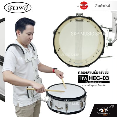 กลองสแนร์มาร์ชชิ่ง กว้าง 14 นิ้ว สูง 5.5 นิ้ว 8 หลัก Marching Snare Drum TJW HEC-03 แถมชุดอาร์มสะพาย , ไม้ตีกลอง , กุญแจกลอง