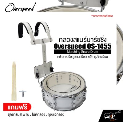 กลองสแนร์มาร์ชชิ่ง กว้าง 14 นิ้ว สูง 5.5 นิ้ว 8 หลัก ชุบโครเมี่ยม Marching Snare Drum Overspeed OS-1455 แถมชุดอาร์มสะพาย , ไม้ตีกลอง , กุญแจกลอง
