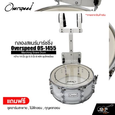 กลองสแนร์มาร์ชชิ่ง กว้าง 14 นิ้ว สูง 5.5 นิ้ว 8 หลัก ชุบโครเมี่ยม Marching Snare Drum Overspeed OS-1455 แถมชุดอาร์มสะพาย , ไม้ตีกลอง , กุญแจกลอง
