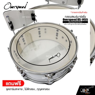 กลองสแนร์มาร์ชชิ่ง กว้าง 14 นิ้ว สูง 5.5 นิ้ว 8 หลัก ชุบโครเมี่ยม Marching Snare Drum Overspeed OS-1455 แถมชุดอาร์มสะพาย , ไม้ตีกลอง , กุญแจกลอง