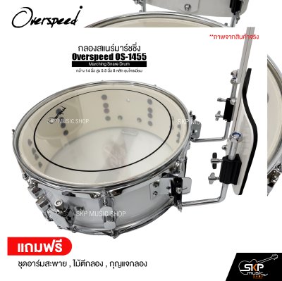 กลองสแนร์มาร์ชชิ่ง กว้าง 14 นิ้ว สูง 5.5 นิ้ว 8 หลัก ชุบโครเมี่ยม Marching Snare Drum Overspeed OS-1455 แถมชุดอาร์มสะพาย , ไม้ตีกลอง , กุญแจกลอง