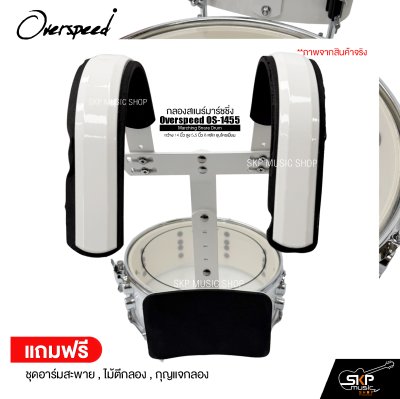 กลองสแนร์มาร์ชชิ่ง กว้าง 14 นิ้ว สูง 5.5 นิ้ว 8 หลัก ชุบโครเมี่ยม Marching Snare Drum Overspeed OS-1455 แถมชุดอาร์มสะพาย , ไม้ตีกลอง , กุญแจกลอง