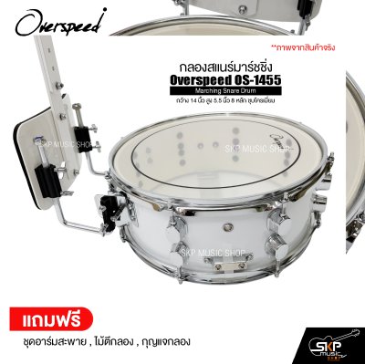กลองสแนร์มาร์ชชิ่ง กว้าง 14 นิ้ว สูง 5.5 นิ้ว 8 หลัก ชุบโครเมี่ยม Marching Snare Drum Overspeed OS-1455 แถมชุดอาร์มสะพาย , ไม้ตีกลอง , กุญแจกลอง