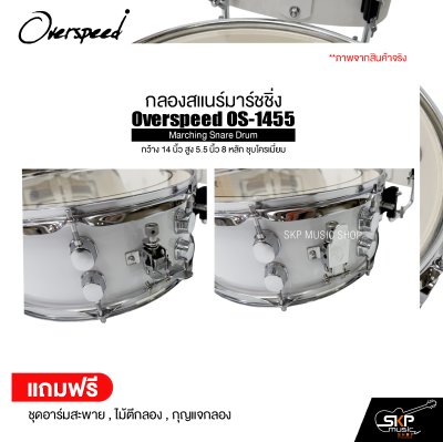 กลองสแนร์มาร์ชชิ่ง กว้าง 14 นิ้ว สูง 5.5 นิ้ว 8 หลัก ชุบโครเมี่ยม Marching Snare Drum Overspeed OS-1455 แถมชุดอาร์มสะพาย , ไม้ตีกลอง , กุญแจกลอง