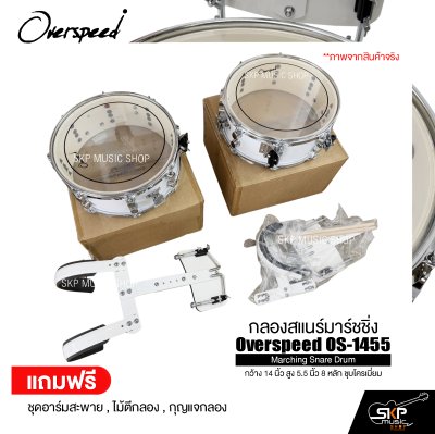 กลองสแนร์มาร์ชชิ่ง กว้าง 14 นิ้ว สูง 5.5 นิ้ว 8 หลัก ชุบโครเมี่ยม Marching Snare Drum Overspeed OS-1455 แถมชุดอาร์มสะพาย , ไม้ตีกลอง , กุญแจกลอง
