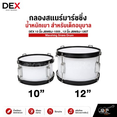 กลองสแนร์มาร์ชชิ่ง น้ำหนักเบา สำหรับเด็กอนุบาล DEX 10 นิ้ว JBMBJ-1005 , 12 นิ้ว JBMBJ-1207 Marching Snare Drum