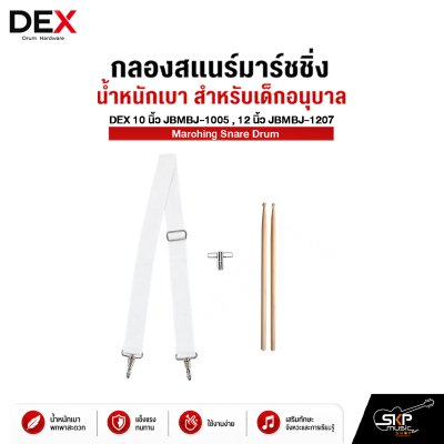 กลองสแนร์มาร์ชชิ่ง น้ำหนักเบา สำหรับเด็กอนุบาล DEX 10 นิ้ว JBMBJ-1005 , 12 นิ้ว JBMBJ-1207 Marching Snare Drum