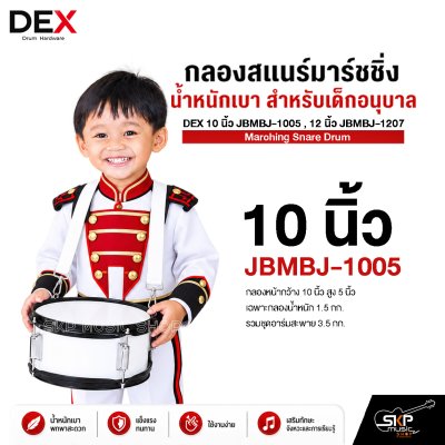 กลองสแนร์มาร์ชชิ่ง น้ำหนักเบา สำหรับเด็กอนุบาล DEX 10 นิ้ว JBMBJ-1005 , 12 นิ้ว JBMBJ-1207 Marching Snare Drum