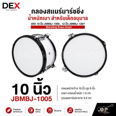 กลองสแนร์มาร์ชชิ่ง น้ำหนักเบา สำหรับเด็กอนุบาล DEX 10 นิ้ว JBMBJ-1005 , 12 นิ้ว JBMBJ-1207 Marching Snare Drum