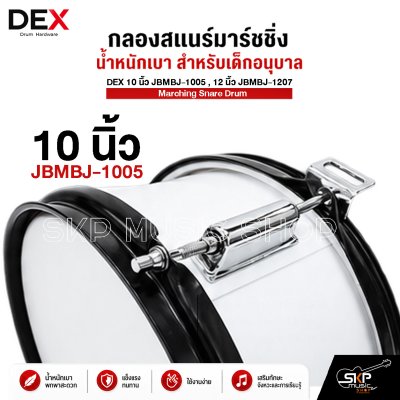 กลองสแนร์มาร์ชชิ่ง น้ำหนักเบา สำหรับเด็กอนุบาล DEX 10 นิ้ว JBMBJ-1005 , 12 นิ้ว JBMBJ-1207 Marching Snare Drum