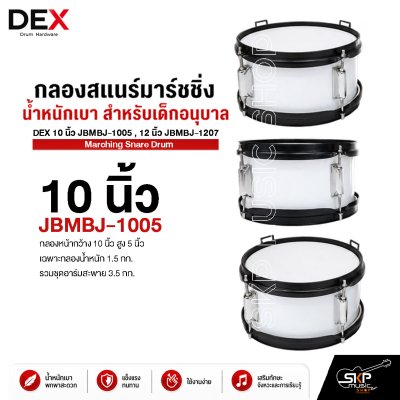 กลองสแนร์มาร์ชชิ่ง น้ำหนักเบา สำหรับเด็กอนุบาล DEX 10 นิ้ว JBMBJ-1005 , 12 นิ้ว JBMBJ-1207 Marching Snare Drum