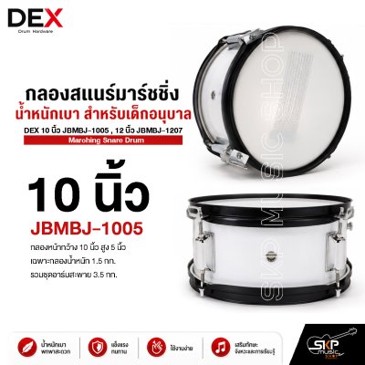 กลองสแนร์มาร์ชชิ่ง น้ำหนักเบา สำหรับเด็กอนุบาล DEX 10 นิ้ว JBMBJ-1005 , 12 นิ้ว JBMBJ-1207 Marching Snare Drum