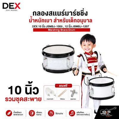 กลองสแนร์มาร์ชชิ่ง น้ำหนักเบา สำหรับเด็กอนุบาล DEX 10 นิ้ว JBMBJ-1005 , 12 นิ้ว JBMBJ-1207 Marching Snare Drum