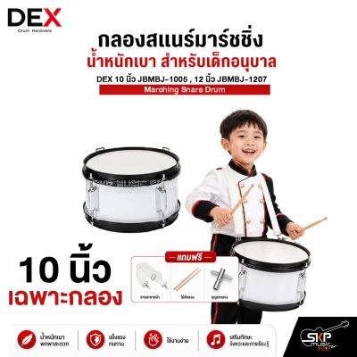 กลองสแนร์มาร์ชชิ่ง น้ำหนักเบา สำหรับเด็กอนุบาล DEX 10 นิ้ว JBMBJ-1005 , 12 นิ้ว JBMBJ-1207 Marching Snare Drum