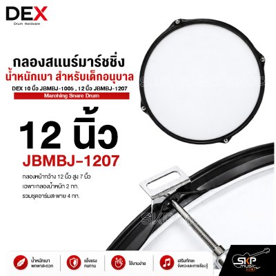 กลองสแนร์มาร์ชชิ่ง น้ำหนักเบา สำหรับเด็กอนุบาล DEX 10 นิ้ว JBMBJ-1005 , 12 นิ้ว JBMBJ-1207 Marching Snare Drum