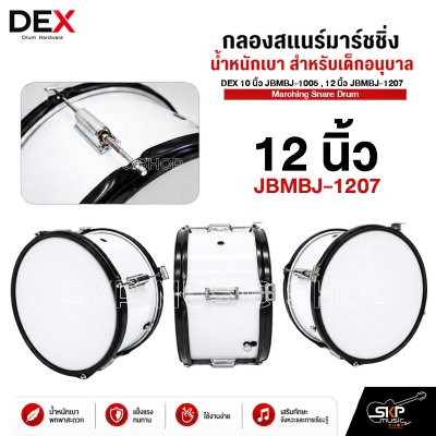 กลองสแนร์มาร์ชชิ่ง น้ำหนักเบา สำหรับเด็กอนุบาล DEX 10 นิ้ว JBMBJ-1005 , 12 นิ้ว JBMBJ-1207 Marching Snare Drum