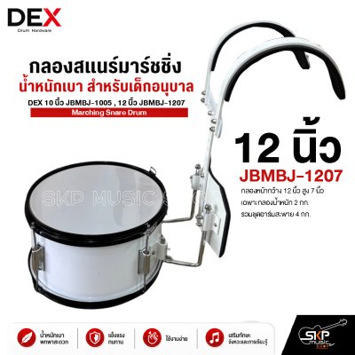 กลองสแนร์มาร์ชชิ่ง น้ำหนักเบา สำหรับเด็กอนุบาล DEX 10 นิ้ว JBMBJ-1005 , 12 นิ้ว JBMBJ-1207 Marching Snare Drum