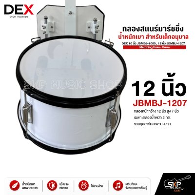 กลองสแนร์มาร์ชชิ่ง น้ำหนักเบา สำหรับเด็กอนุบาล DEX 10 นิ้ว JBMBJ-1005 , 12 นิ้ว JBMBJ-1207 Marching Snare Drum