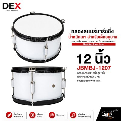 กลองสแนร์มาร์ชชิ่ง น้ำหนักเบา สำหรับเด็กอนุบาล DEX 10 นิ้ว JBMBJ-1005 , 12 นิ้ว JBMBJ-1207 Marching Snare Drum