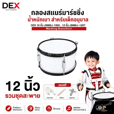 กลองสแนร์มาร์ชชิ่ง น้ำหนักเบา สำหรับเด็กอนุบาล DEX 10 นิ้ว JBMBJ-1005 , 12 นิ้ว JBMBJ-1207 Marching Snare Drum