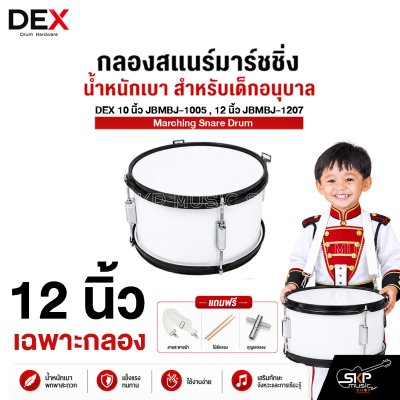 กลองสแนร์มาร์ชชิ่ง น้ำหนักเบา สำหรับเด็กอนุบาล DEX 10 นิ้ว JBMBJ-1005 , 12 นิ้ว JBMBJ-1207 Marching Snare Drum