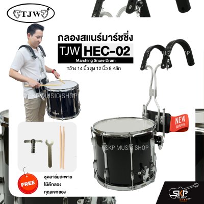 กลองสแนร์มาร์ชชิ่ง สีดำ กว้าง 14 นิ้ว สูง 12 นิ้ว 8 หลัก Marching Snare Drum TJW HEC-02 แถมชุดอาร์มสะพายอลูมิเนียม , ไม้ตีกลอง , กุญแจกลอง