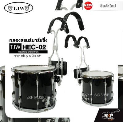 กลองสแนร์มาร์ชชิ่ง สีดำ กว้าง 14 นิ้ว สูง 12 นิ้ว 8 หลัก Marching Snare Drum TJW HEC-02 แถมชุดอาร์มสะพายอลูมิเนียม , ไม้ตีกลอง , กุญแจกลอง