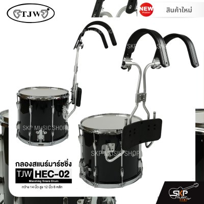 กลองสแนร์มาร์ชชิ่ง สีดำ กว้าง 14 นิ้ว สูง 12 นิ้ว 8 หลัก Marching Snare Drum TJW HEC-02 แถมชุดอาร์มสะพายอลูมิเนียม , ไม้ตีกลอง , กุญแจกลอง