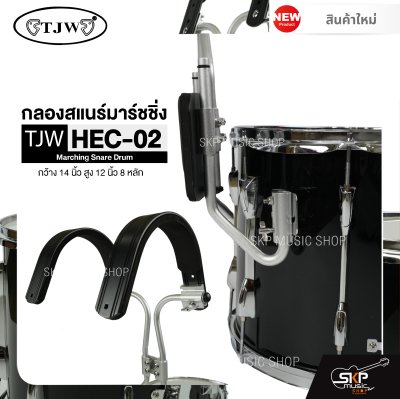 กลองสแนร์มาร์ชชิ่ง สีดำ กว้าง 14 นิ้ว สูง 12 นิ้ว 8 หลัก Marching Snare Drum TJW HEC-02 แถมชุดอาร์มสะพายอลูมิเนียม , ไม้ตีกลอง , กุญแจกลอง