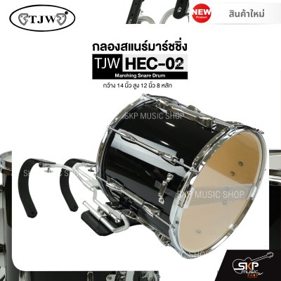 กลองสแนร์มาร์ชชิ่ง สีดำ กว้าง 14 นิ้ว สูง 12 นิ้ว 8 หลัก Marching Snare Drum TJW HEC-02 แถมชุดอาร์มสะพายอลูมิเนียม , ไม้ตีกลอง , กุญแจกลอง