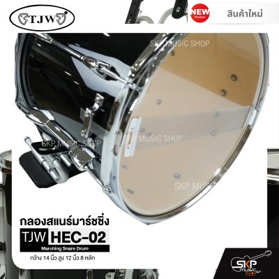 กลองสแนร์มาร์ชชิ่ง สีดำ กว้าง 14 นิ้ว สูง 12 นิ้ว 8 หลัก Marching Snare Drum TJW HEC-02 แถมชุดอาร์มสะพายอลูมิเนียม , ไม้ตีกลอง , กุญแจกลอง