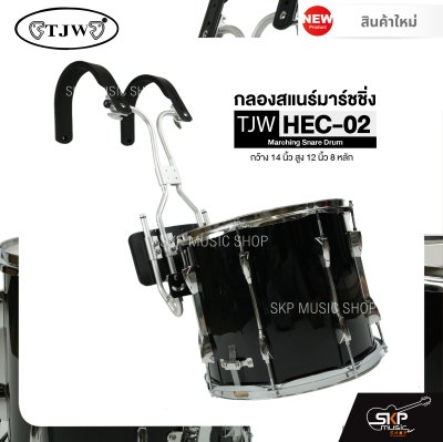 กลองสแนร์มาร์ชชิ่ง สีดำ กว้าง 14 นิ้ว สูง 12 นิ้ว 8 หลัก Marching Snare Drum TJW HEC-02 แถมชุดอาร์มสะพายอลูมิเนียม , ไม้ตีกลอง , กุญแจกลอง