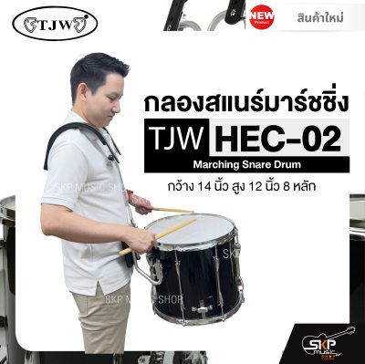 กลองสแนร์มาร์ชชิ่ง สีดำ กว้าง 14 นิ้ว สูง 12 นิ้ว 8 หลัก Marching Snare Drum TJW HEC-02 แถมชุดอาร์มสะพายอลูมิเนียม , ไม้ตีกลอง , กุญแจกลอง