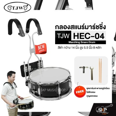 กลองสแนร์มาร์ชชิ่ง สีดำ กว้าง 14 นิ้ว สูง 5.5 นิ้ว 8 หลัก Marching Snare Drum TJW HEC-04 แถมชุดอาร์มสะพายอลูมิเนียม , ไม้ตีกลอง , กุญแจกลอง