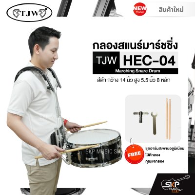 กลองสแนร์มาร์ชชิ่ง สีดำ กว้าง 14 นิ้ว สูง 5.5 นิ้ว 8 หลัก Marching Snare Drum TJW HEC-04 แถมชุดอาร์มสะพายอลูมิเนียม , ไม้ตีกลอง , กุญแจกลอง