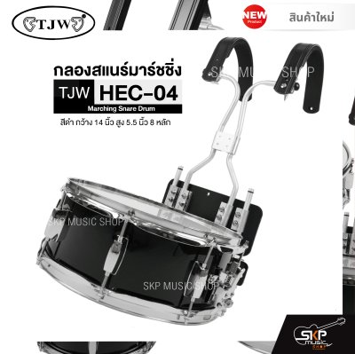 กลองสแนร์มาร์ชชิ่ง สีดำ กว้าง 14 นิ้ว สูง 5.5 นิ้ว 8 หลัก Marching Snare Drum TJW HEC-04 แถมชุดอาร์มสะพายอลูมิเนียม , ไม้ตีกลอง , กุญแจกลอง