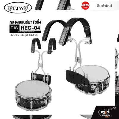 กลองสแนร์มาร์ชชิ่ง สีดำ กว้าง 14 นิ้ว สูง 5.5 นิ้ว 8 หลัก Marching Snare Drum TJW HEC-04 แถมชุดอาร์มสะพายอลูมิเนียม , ไม้ตีกลอง , กุญแจกลอง