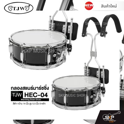 กลองสแนร์มาร์ชชิ่ง สีดำ กว้าง 14 นิ้ว สูง 5.5 นิ้ว 8 หลัก Marching Snare Drum TJW HEC-04 แถมชุดอาร์มสะพายอลูมิเนียม , ไม้ตีกลอง , กุญแจกลอง