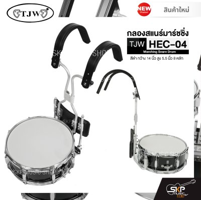 กลองสแนร์มาร์ชชิ่ง สีดำ กว้าง 14 นิ้ว สูง 5.5 นิ้ว 8 หลัก Marching Snare Drum TJW HEC-04 แถมชุดอาร์มสะพายอลูมิเนียม , ไม้ตีกลอง , กุญแจกลอง