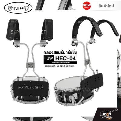 กลองสแนร์มาร์ชชิ่ง สีดำ กว้าง 14 นิ้ว สูง 5.5 นิ้ว 8 หลัก Marching Snare Drum TJW HEC-04 แถมชุดอาร์มสะพายอลูมิเนียม , ไม้ตีกลอง , กุญแจกลอง