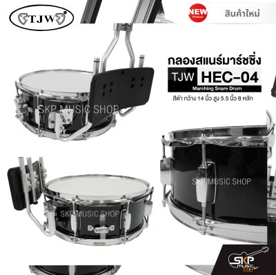 กลองสแนร์มาร์ชชิ่ง สีดำ กว้าง 14 นิ้ว สูง 5.5 นิ้ว 8 หลัก Marching Snare Drum TJW HEC-04 แถมชุดอาร์มสะพายอลูมิเนียม , ไม้ตีกลอง , กุญแจกลอง