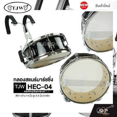 กลองสแนร์มาร์ชชิ่ง สีดำ กว้าง 14 นิ้ว สูง 5.5 นิ้ว 8 หลัก Marching Snare Drum TJW HEC-04 แถมชุดอาร์มสะพายอลูมิเนียม , ไม้ตีกลอง , กุญแจกลอง