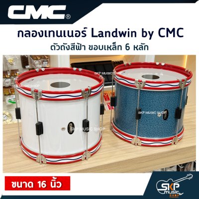 กลองเทนเนอร์ Landwin by CMC CM110BL ตัวถังสีฟ้า ขอบเหล็ก 6 หลัก 16 นิ้ว แถมไม้ตีกลอง , สายสะพาย , กุญแจปรับเสียง ออกใบกำกับภาษีได้