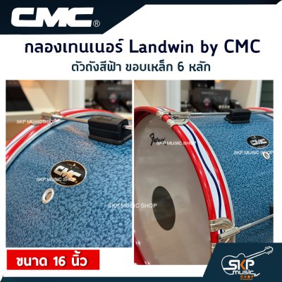 กลองเทนเนอร์ Landwin by CMC CM110BL ตัวถังสีฟ้า ขอบเหล็ก 6 หลัก 16 นิ้ว แถมไม้ตีกลอง , สายสะพาย , กุญแจปรับเสียง ออกใบกำกับภาษีได้