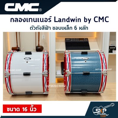 กลองเทนเนอร์ Landwin by CMC CM110BL ตัวถังสีฟ้า ขอบเหล็ก 6 หลัก 16 นิ้ว แถมไม้ตีกลอง , สายสะพาย , กุญแจปรับเสียง ออกใบกำกับภาษีได้