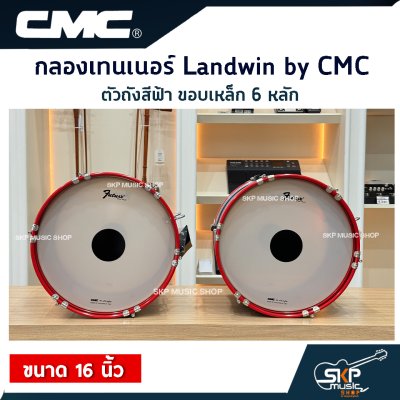 กลองเทนเนอร์ Landwin by CMC CM110BL ตัวถังสีฟ้า ขอบเหล็ก 6 หลัก 16 นิ้ว แถมไม้ตีกลอง , สายสะพาย , กุญแจปรับเสียง ออกใบกำกับภาษีได้